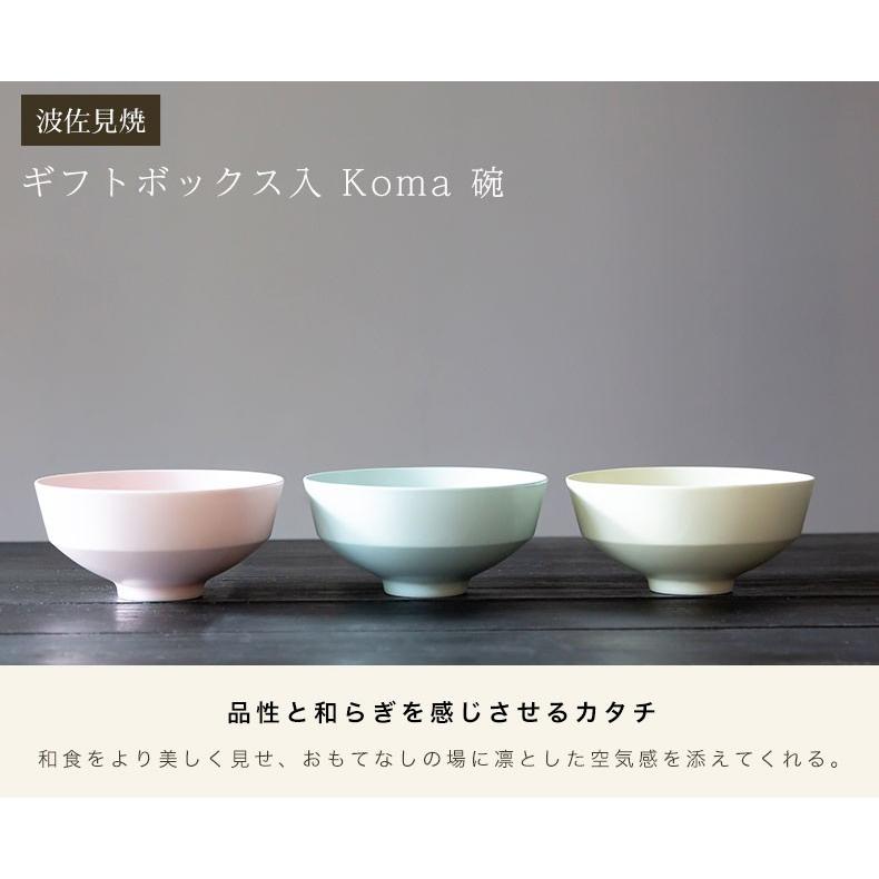 波佐見焼 ギフトボックス入 Koma 碗 茶碗 食器 有田焼 西海陶器 御祝