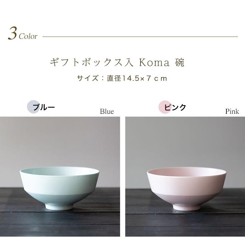 波佐見焼 ギフトボックス入 Koma 碗 茶碗 食器 有田焼 西海陶器 御祝