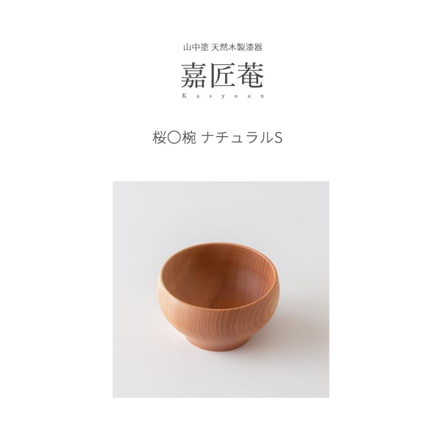 山中塗 天然木製漆器 嘉匠菴 桜〇椀 ナチュラルS 1客 化粧箱入 山中塗 天然木製漆器 嘉匠菴 桜〇椀 ナチュラルS 1客 化粧箱入