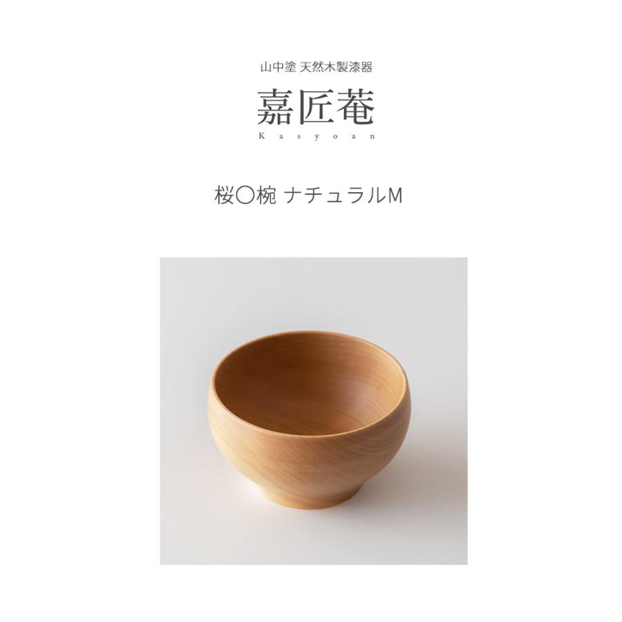 山中塗 天然木製漆器 嘉匠菴 桜〇椀 ナチュラルM 1客 化粧箱入 お椀 お