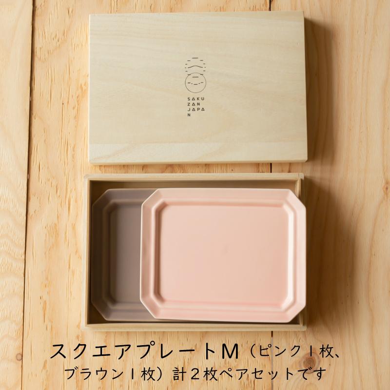 美濃焼 作山窯 SAKUZAN Sara スクエア プレート Ｍ 木箱入 ペア セット (ピンク & ブラウン) ギフトＢＯＸ入 食器 和食器 お祝い 内祝 結婚祝｜waiteakobe｜02