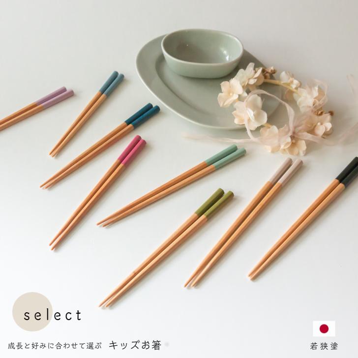 4膳までメール便可（200円）日本製 若狭塗 キッズ お箸 select