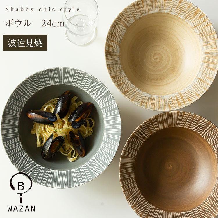 波佐見焼 ボウル 和山窯 シャビーシック 24cm Shabby chic style