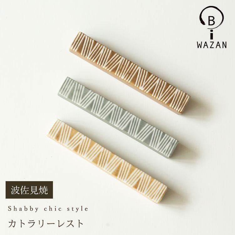 波佐見焼 お箸置 和山窯 シャビーシック カトラリーレスト Shabby chic