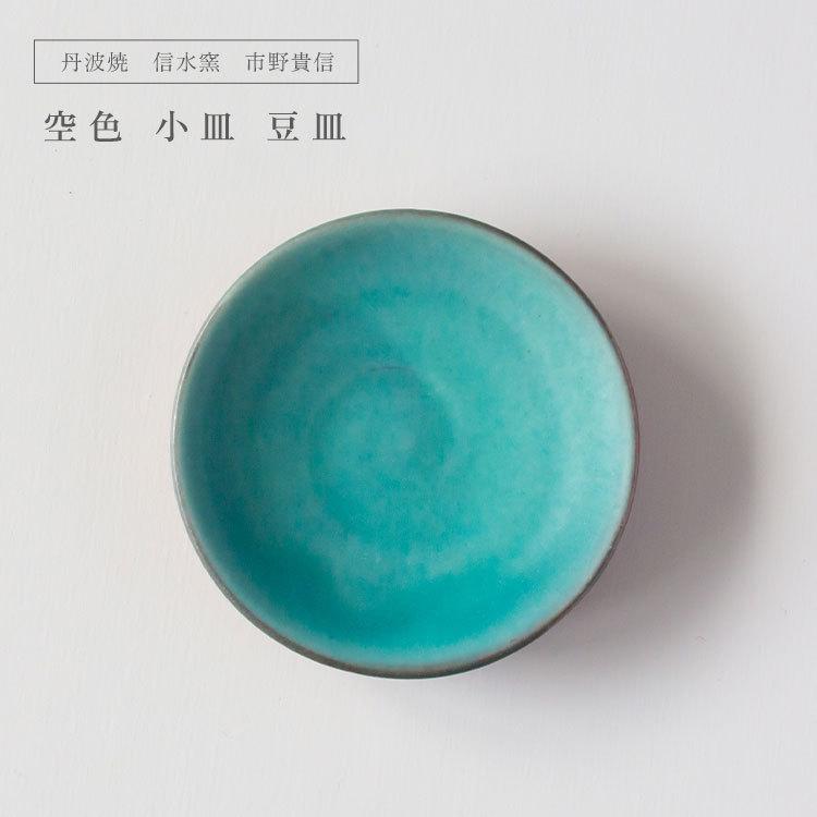 丹波焼 信水窯 市野貴信 空色 小皿 豆皿 副菜 おつまみ フルーツ