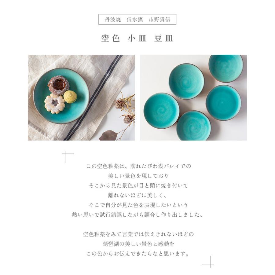 丹波焼 信水窯 市野貴信 空色 小皿 豆皿 副菜 おつまみ フルーツ