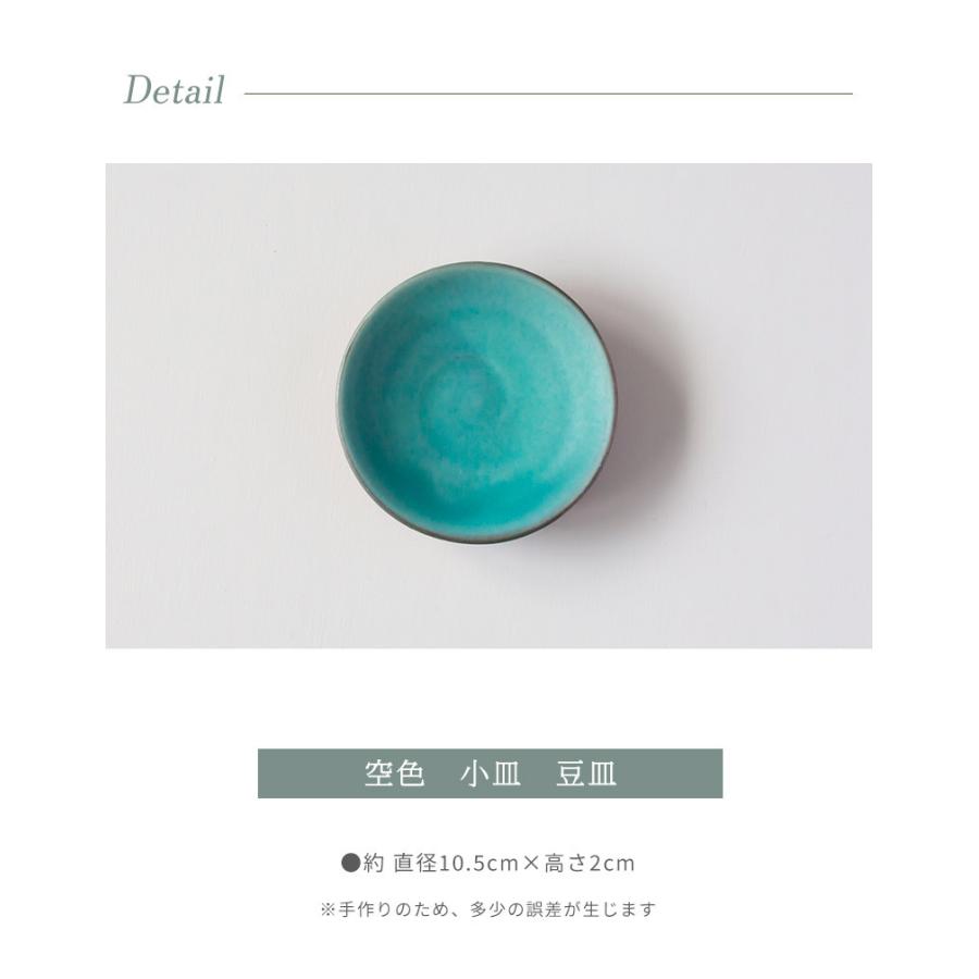 丹波焼 信水窯 市野貴信 空色 小皿 豆皿 副菜 おつまみ フルーツ