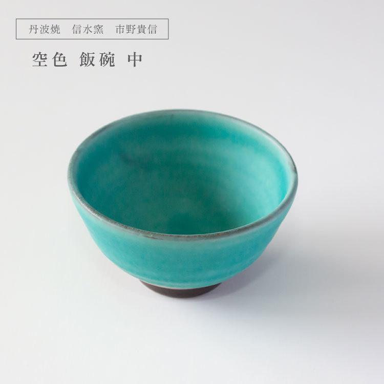 丹波焼 信水窯 市野貴信 空色 飯碗 中 ご飯茶碗 プレゼント 御祝