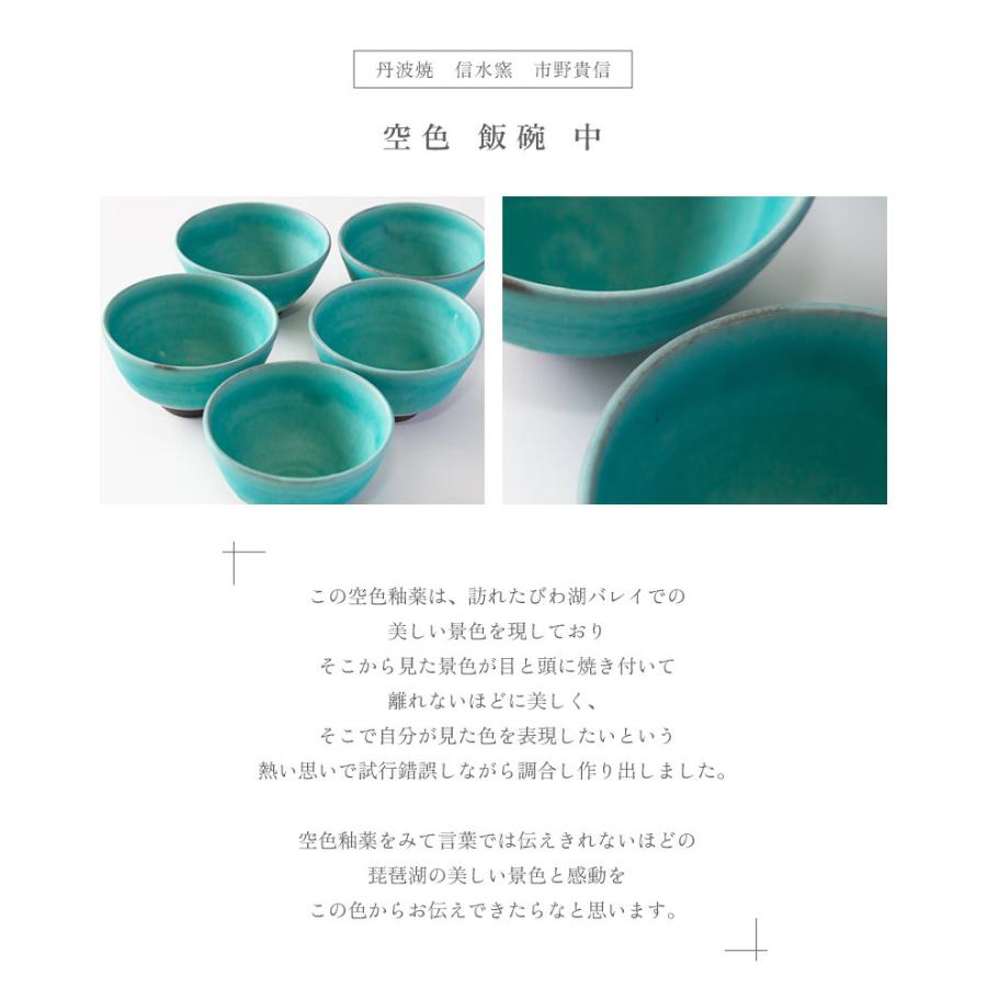 丹波焼 信水窯 市野貴信 空色 飯碗 中 ご飯茶碗 プレゼント 御祝 陶器