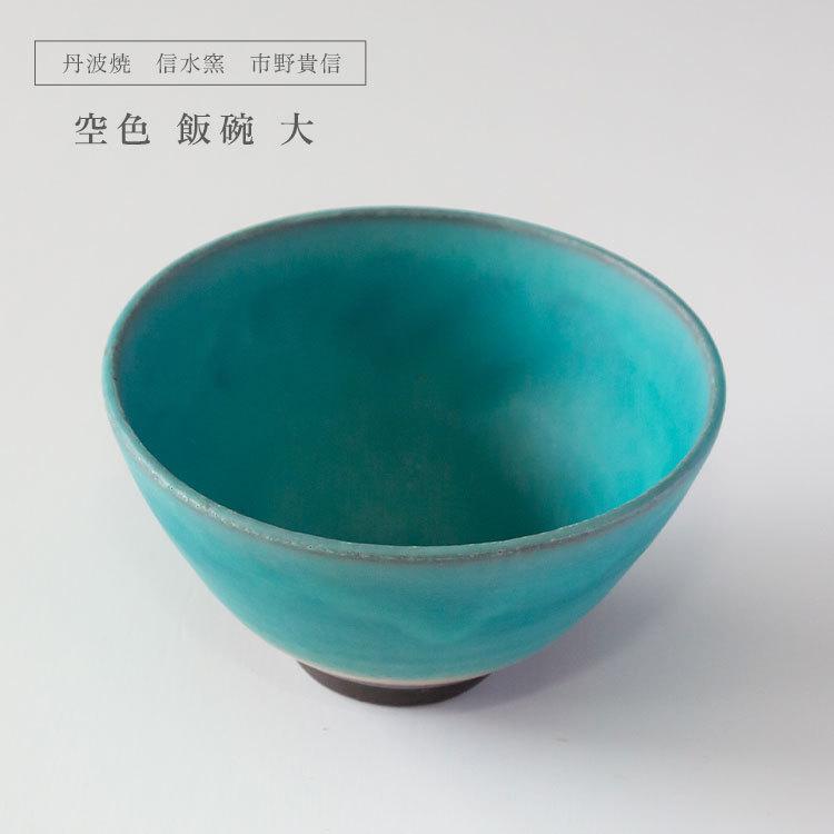 丹波焼 信水窯 市野貴信 空色 飯碗 大 ご飯茶碗 お茶漬け 小どんぶり鉢 プレゼント 御祝 陶器 和食器 お皿 父の日 母の日 お中元 敬老の日  :shinsui-004:waitea.kobe ヤフーshop - 通販 - Yahoo!ショッピング