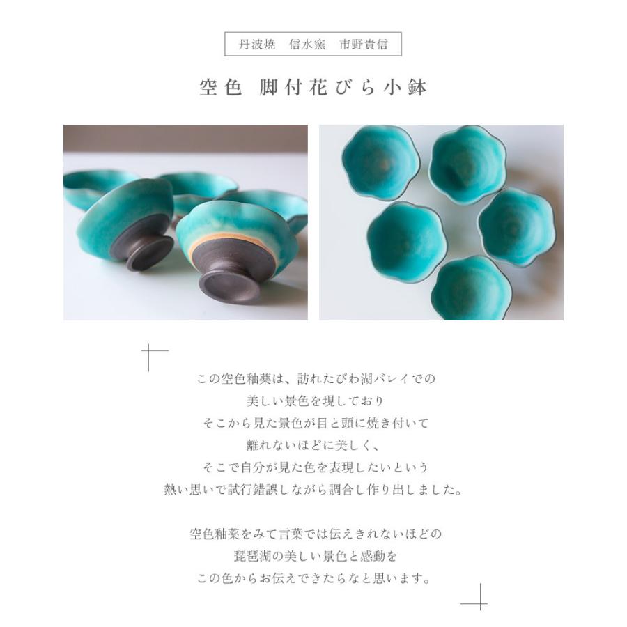 丹波焼 信水窯 市野貴信 空色 脚付花びら小鉢 デザートカップ フルーツ