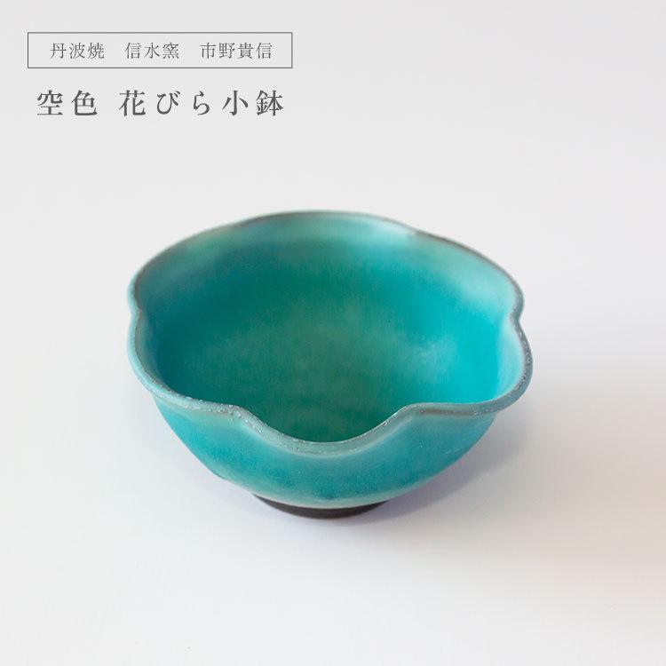 丹波焼 信水窯 市野貴信 空色 花びら小鉢 煮物 デザート サラダ 丹波焼 信水窯 市野貴信 空色 花びら小鉢 煮物 デザート サラダ