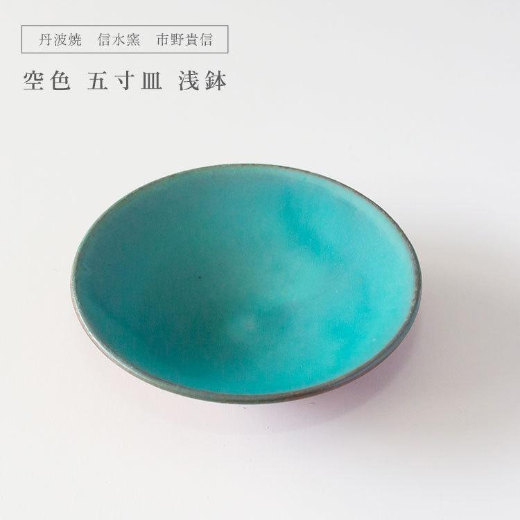 丹波焼 信水窯 市野貴信 空色 五寸皿 浅鉢 煮物 サラダ 副菜 和菓子