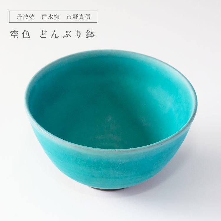 丹波焼 信水窯 市野貴信 空色 どんぶり鉢 うどん ラーメン 丼鉢 丹波焼 信水窯 市野貴信 空色 どんぶり鉢 うどん ラーメン 丼鉢