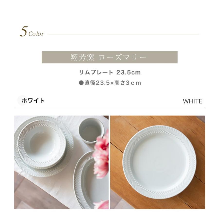 波佐見焼 プレート folk design 翔芳窯 ローズマリー23.5cm リム