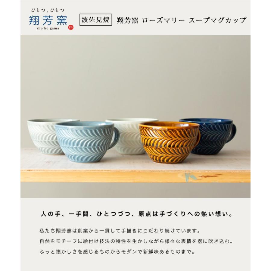 波佐見焼 スープマグカップ 翔芳窯 folk design ローズマリー