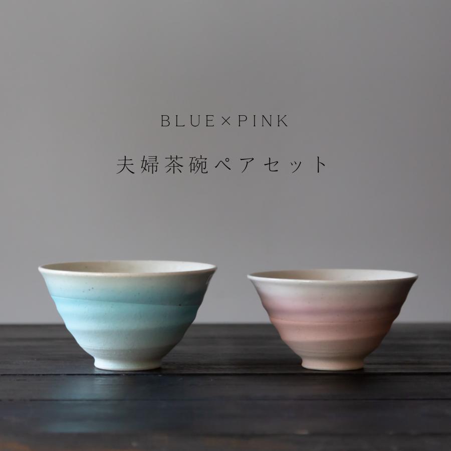 波佐見焼 夫婦茶碗 スプレイ BLUE×PINK ☆ペアセット 和食器 お茶碗