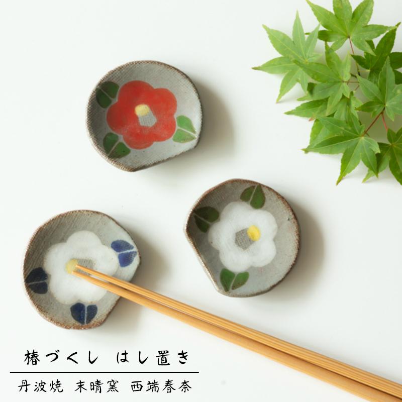 丹波焼 末晴窯 西端春奈 作 一つ椿 はし置き 箸置き 陶器 立杭焼