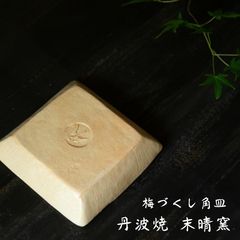 丹波焼 末晴窯 西端春奈 作 梅づくし（赤梅） 角皿 プレート 取り皿