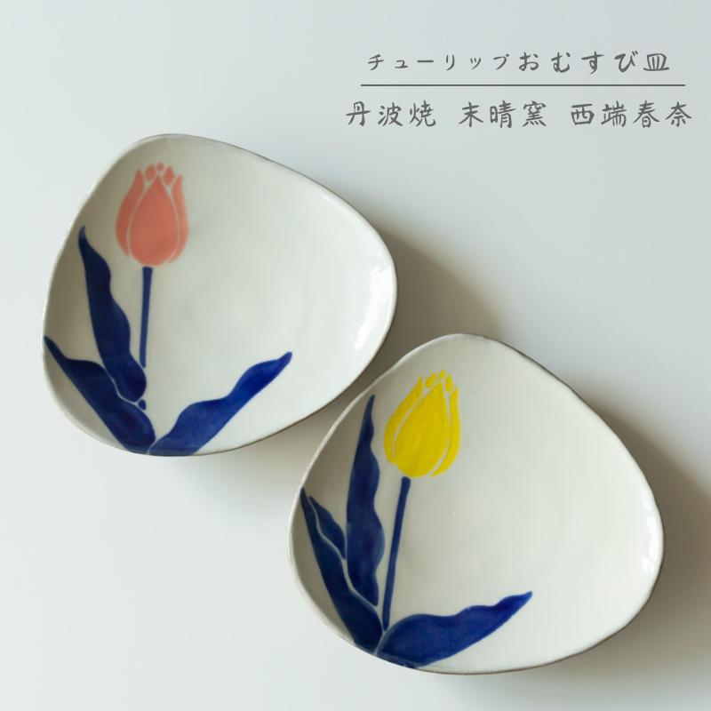 丹波焼 末晴窯 西端春奈 チューリップ おむすび皿 プレート 皿 陶器 立