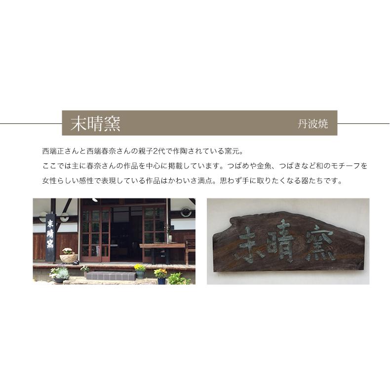 丹波焼 末晴窯 西端春奈 チューリップ おむすび皿 プレート 皿 陶器 立