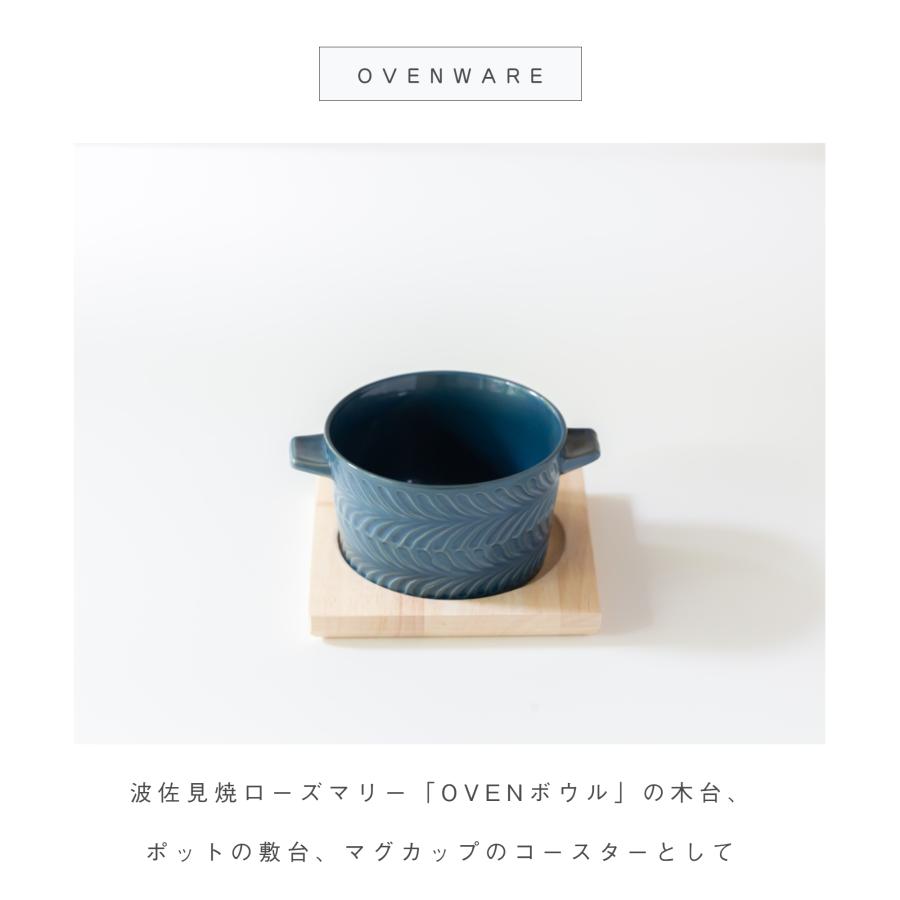 グラタン皿 ローズマリー OVEN ボウル用 木台 木製トレー 正角