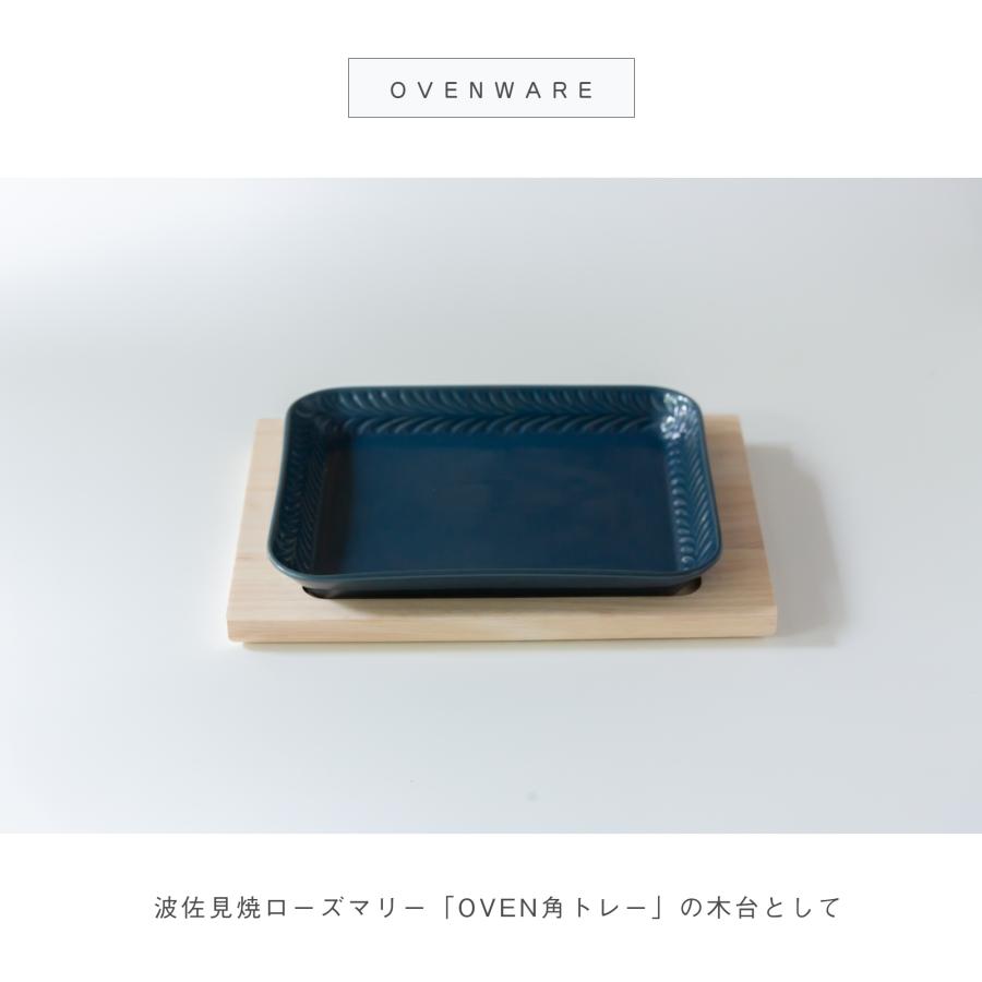 グラタン皿 ローズマリー OVEN 角トレー用 木製トレー 長角 敷台 木台