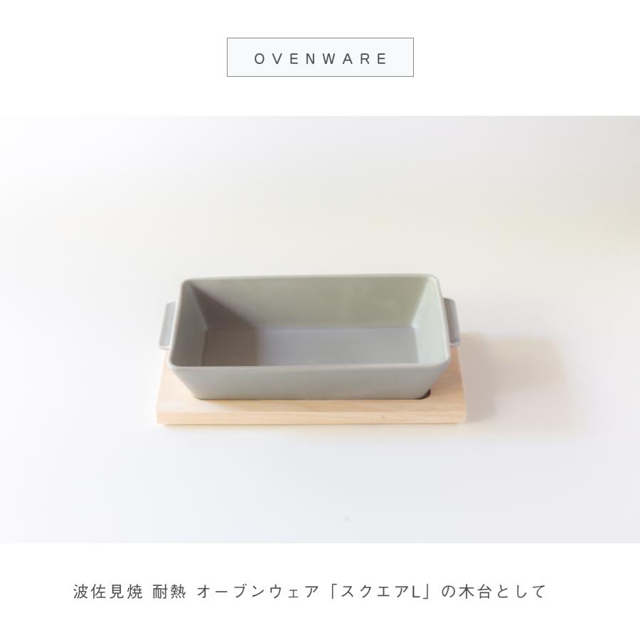 耐熱オーブンウェア スクエアL 用 木台】OVENWARE 木製トレー L 敷台