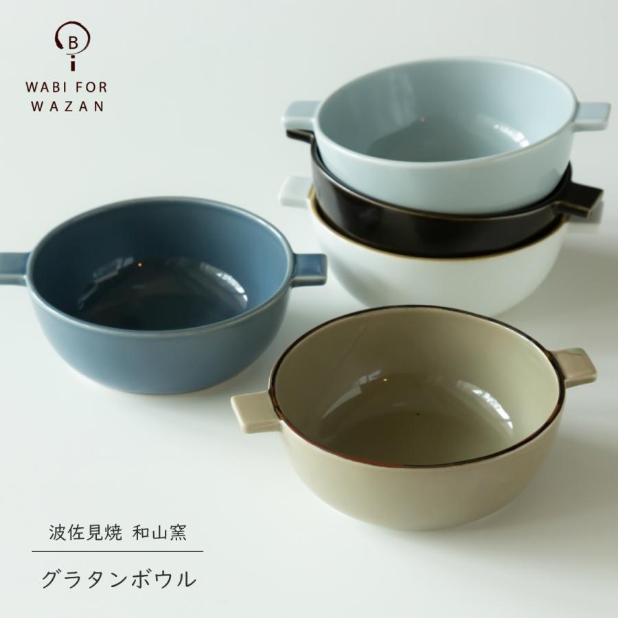 波佐見焼 和山窯 グラタンボウル オーブンウェア グラタン皿 食器 小鉢