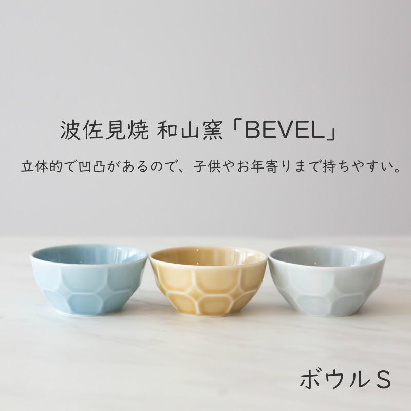 波佐見焼 ボウル】和山窯 BEVEL ベベル ボウル S 波佐見焼 小皿 食器