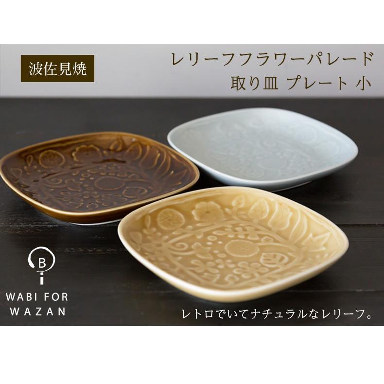 波佐見焼 和山窯 取り皿】レリーフ ☆ フラワーパレード 取り皿