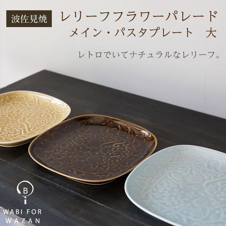 波佐見焼　斉山窯　プレート皿 波佐見焼 和山窯 メイン皿】レリーフ ☆ フラワーパレード メイン皿
