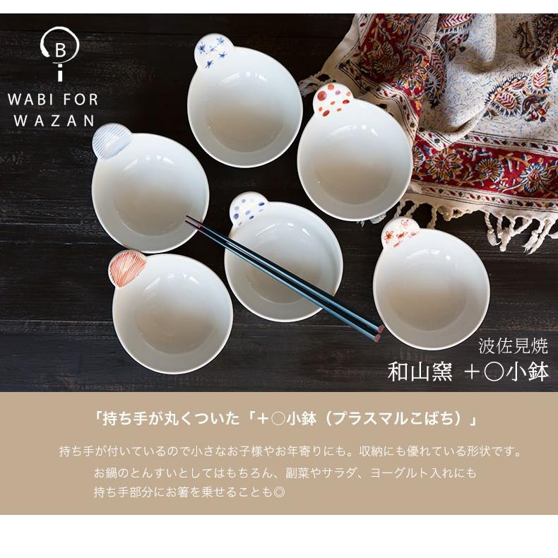 波佐見焼 和山窯 ＋○小鉢（プラスマルこばち） とんすい 小皿 食器 皿