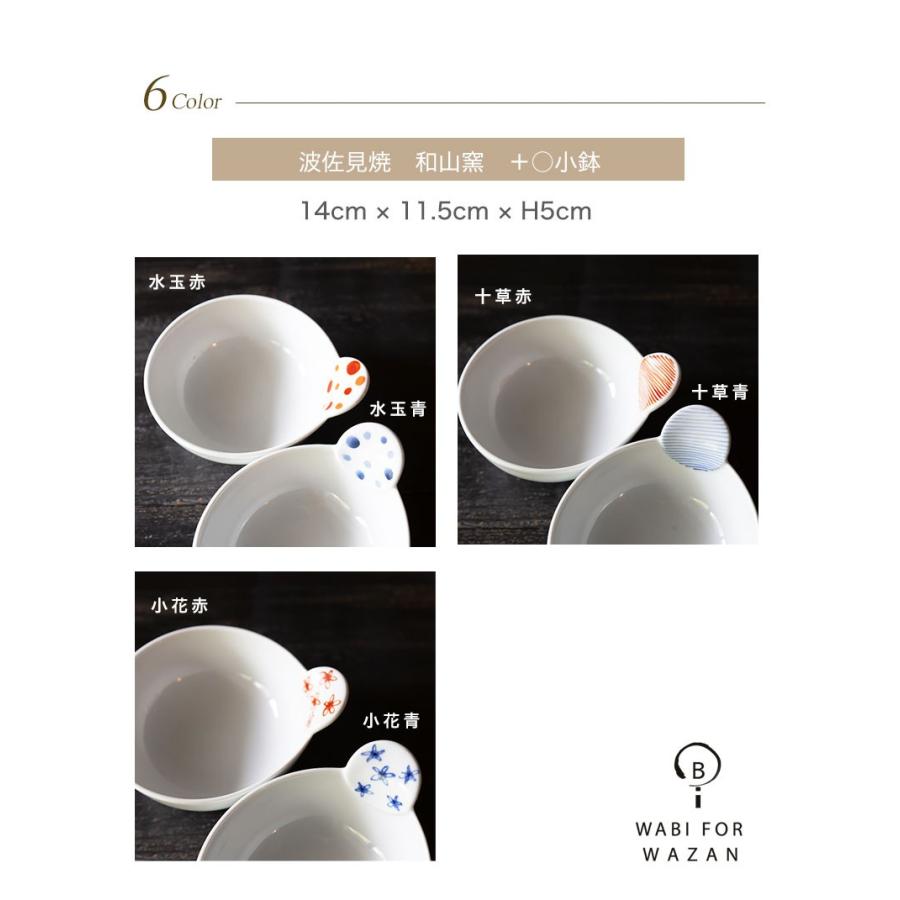 波佐見焼 和山窯 ＋○小鉢（プラスマルこばち） とんすい 小皿 食器 皿