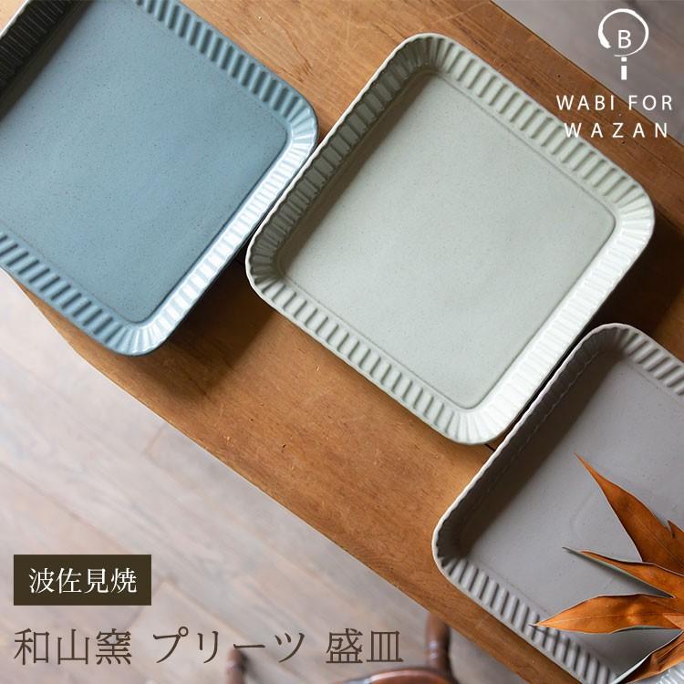 波佐見焼 プレート 和山窯 プリーツ 盛皿 ワンプレート 盛り皿 パスタ