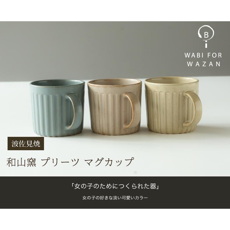 波佐見焼 和山窯 プリーツ マグカップ コーヒーカップ 紅茶 スープ