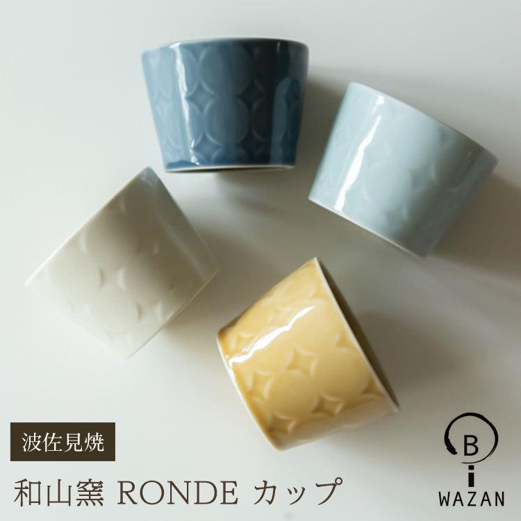 波佐見焼 カップ】和山窯 RONDE ロンド カップ エスプレッソ スープ