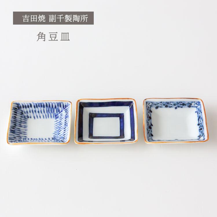 佐賀県 吉田焼 副千製陶所 角豆皿 醤油皿 薬味 漬物 箸置き おしゃれ