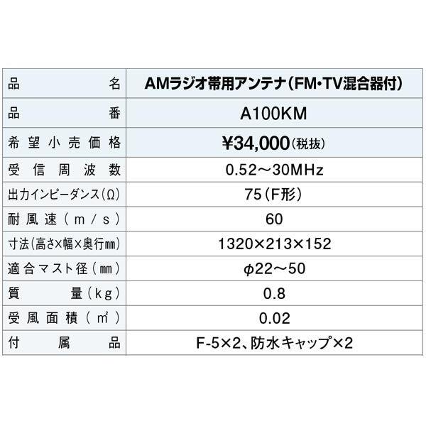 DXアンテナ AMラジオ帯用アンテナ (FM/TV混合器付) A100KM｜waiwai-d｜02