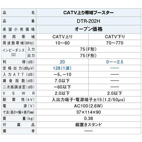 DXアンテナ CATVブースター（戸建受信用［SDU］） 上り帯域（10〜60（55）MHz） DTR-202H｜waiwai-d｜03