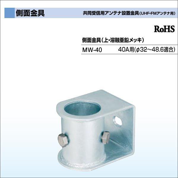 DXアンテナ 共同受信用アンテナ設置金具（UHF・FMアンテナ用）側面金具 MW-40｜waiwai-d