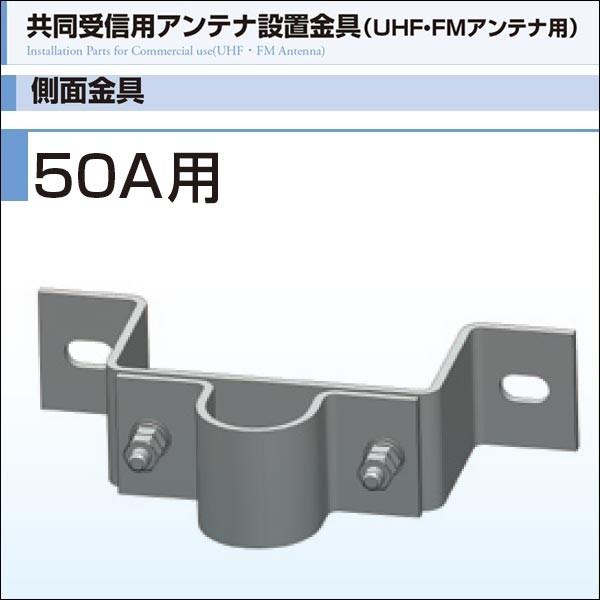 DXアンテナ 共同受信用アンテナ設置金具（UHF・FMアンテナ用）側面金具（下・50A用）突出100mm MW-50K-100T-1