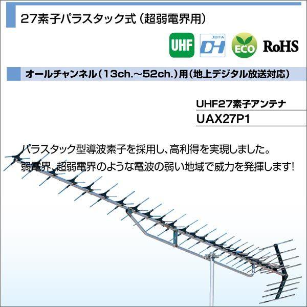 DXアンテナ 家庭用UHFアンテナ オールチャンネル(13ch.〜52ch.)用 27素子パラスタック式(超弱電界用) UAX27P1 大型商品｜waiwai-d