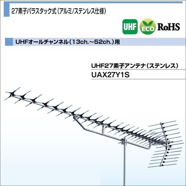 共聴用UHF27素子アンテナ DXアンテナ 共同受信用UHFアンテナ UHFオールチャンネル(13ch