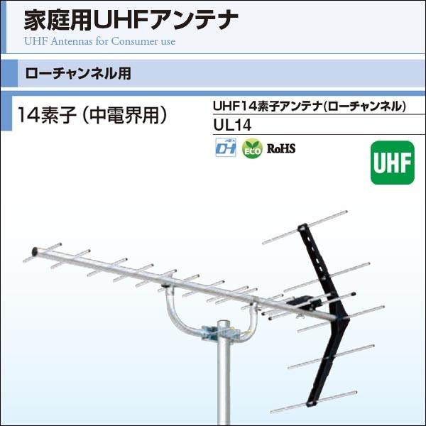 DXアンテナ 家庭用UHFアンテナ ローチャンネル用 14素子（中電界用）UL14｜waiwai-d