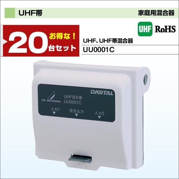 DXアンテナ 家庭用混合器 UHF・UHF帯混合器 UU0001C 20台セット｜waiwai-d