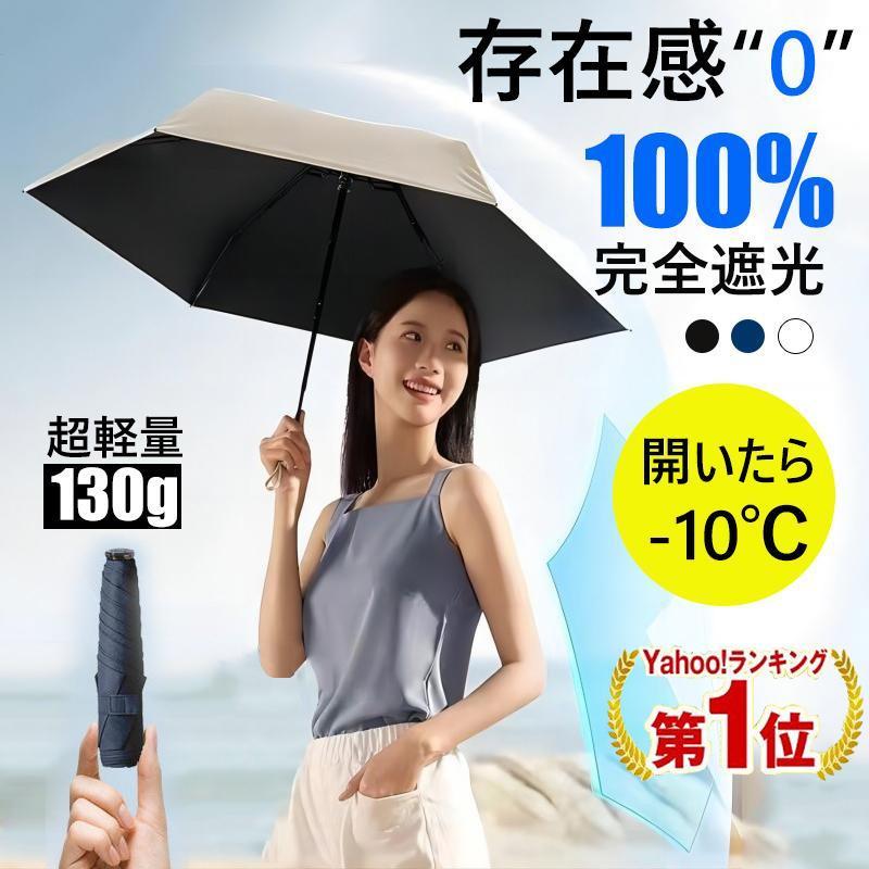 新品赤字挑戦】日傘 折りたたみ 完全遮光 折り畳み傘 晴雨兼用