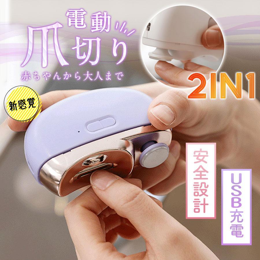 即納 電動爪切り 電動つめ削り 足の爪 2in1 高齢者 足爪 赤ちゃん 介護