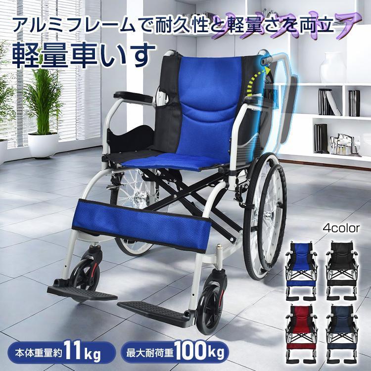 車椅子 軽量 折りたたみ アルミ製 介助ブレーキ付き コンパクト 自走 