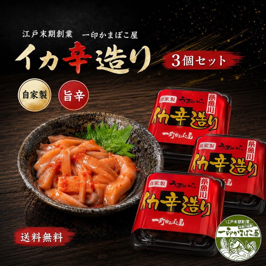 鶴瓶の家族に乾杯 塩辛 イカ 辛造り うまから 旨辛 自家製 3個セット